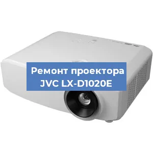 Замена линзы на проекторе JVC LX-D1020E в Челябинске